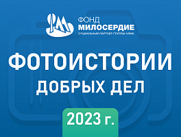 Добрые дела фонда в фотографиях 